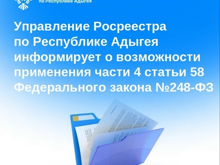 Управление Росреестра по Республике Адыгея информирует.